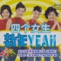 四个女生 M-Girls (王雪晶 金燕子 邱燕妮 庄群施)2003  新年YEAH 台湾海丽集团制作 DVD版本
