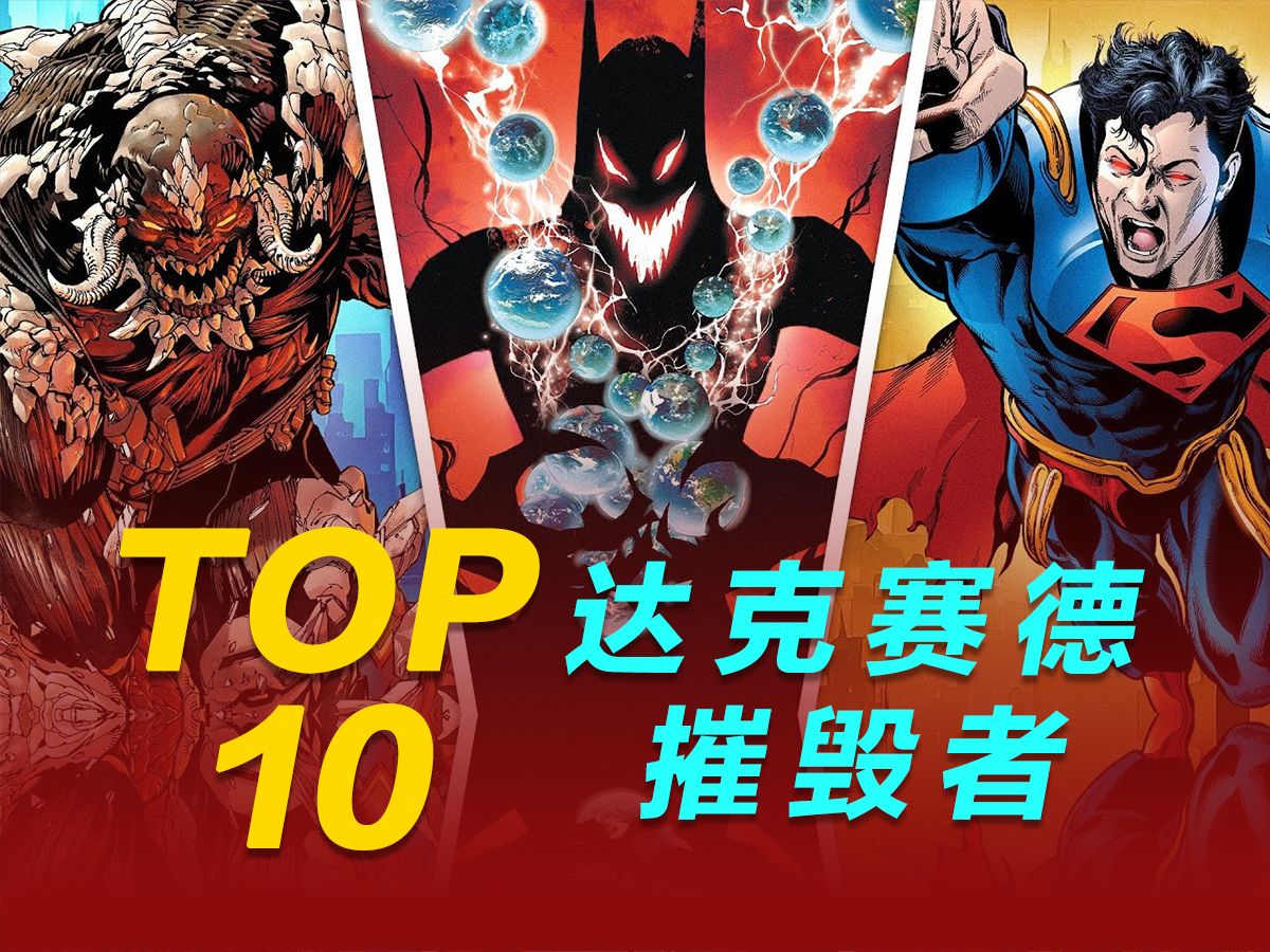 Top 10 DC最强 达克赛德摧毁者【智能字幕】