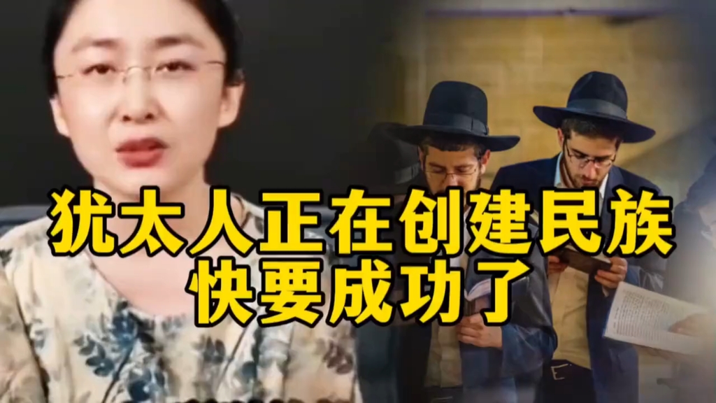 犹太人正在创建民族，快成功了世人却不知道！祖坟都被蒙主刨了