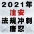2021年注安-管理冲刺-唐忍【完整带讲义】