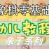 【中国象棋】小博士学象棋 幼儿入门教程