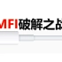淘宝9.9元Apple山寨数据线的背后……MFI破解之战【杂谈No.18】