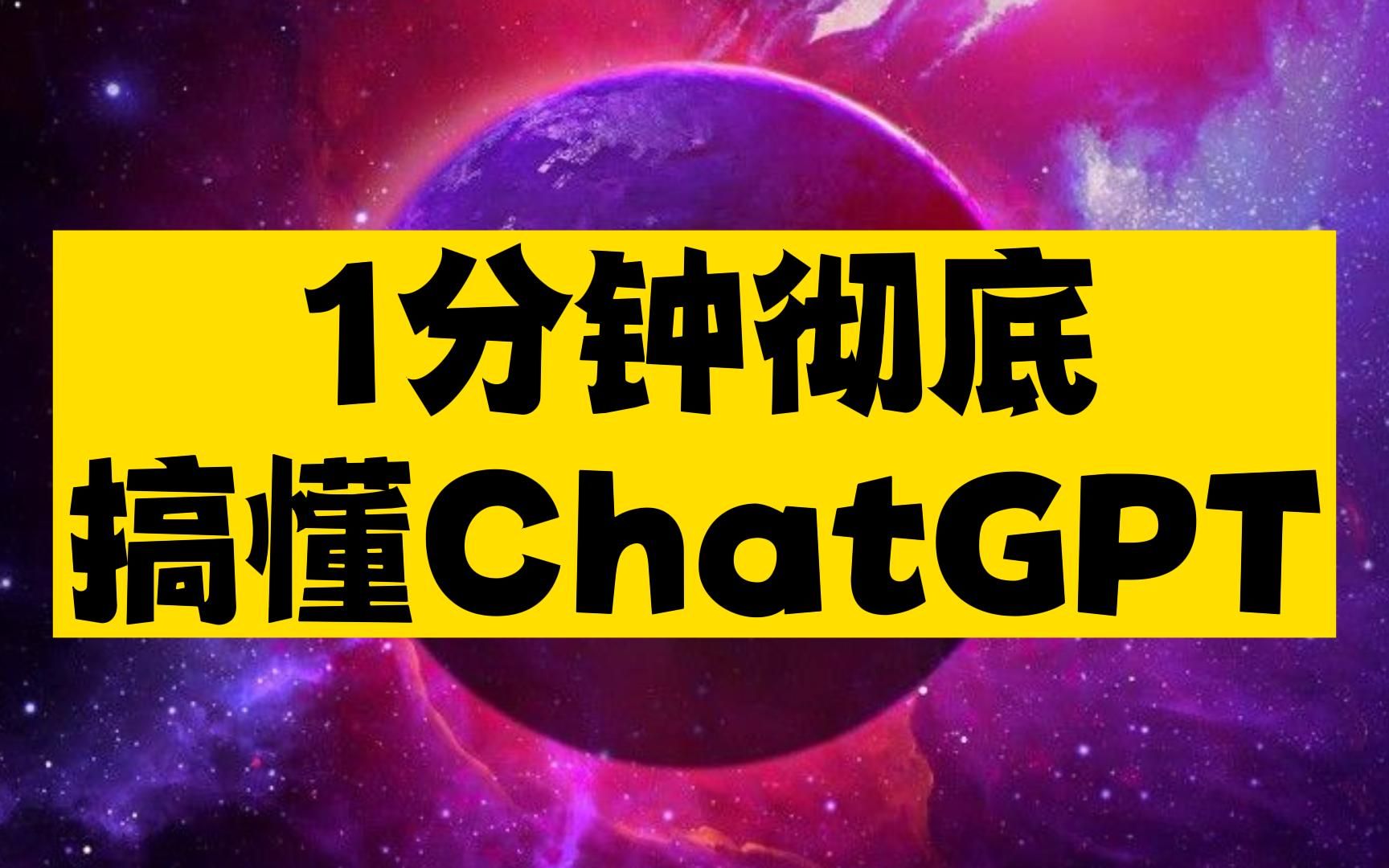 1 minute to help you completely understand ChatGPT