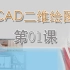 第1课-课程简介-CAD2020二维绘图零基础到精通视频教程-忠明的CAD课