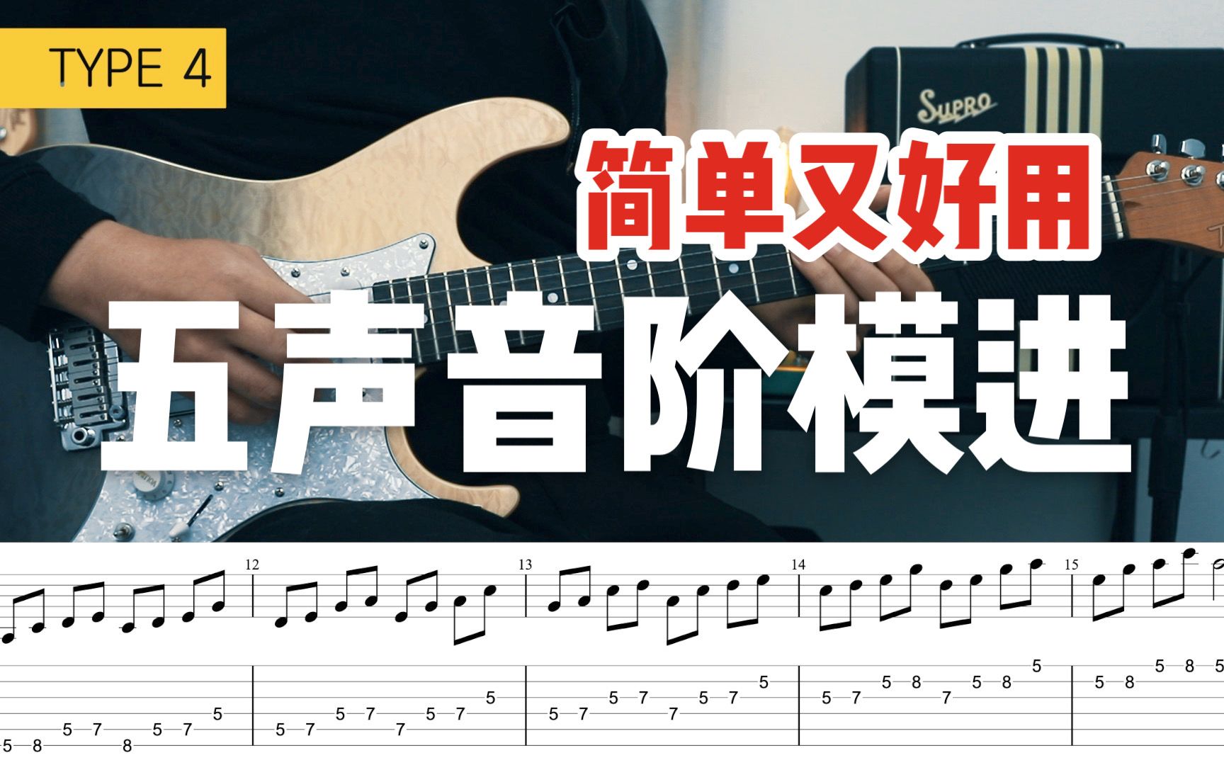 【教程】7种简单又好用的五声音阶模进（吉他新手友好！）
