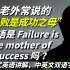 老外常说的“失败是成功之母”用地道的英语怎么说？