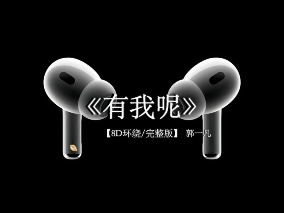 别怕 亲爱的 有我呢《有我呢 》8D环绕完整版