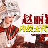 内娱无代餐，谁都走不来赵丽颖的路，这姐的努力值得被观众偏爱