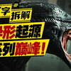远古外星人创造人类?“异形”起源首度揭晓! 2万字拆解《异形》前传《普罗米修斯