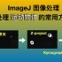 『超实用』ImageJ图像处理 - Z-project和Kymograph助力运动轨迹和速度测定