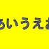 【酱酱桑】日语五十音之歌  |  あいうえお之歌 | 一起来学习日语吧。【2018.2.28】