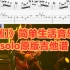 许巍《我们》上海简单生活音乐节solo原版吉他谱