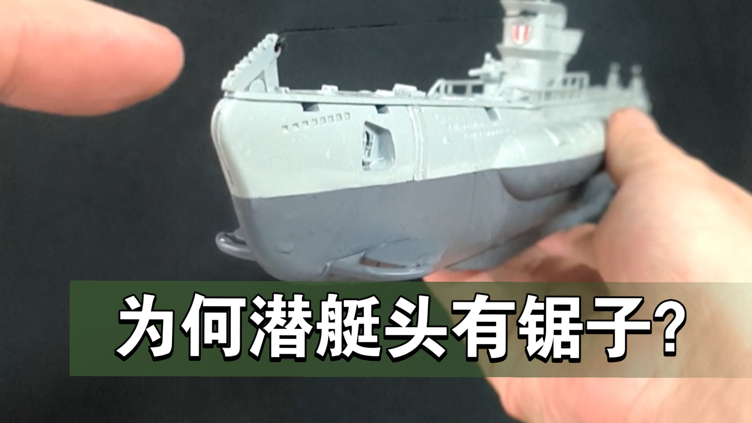 自造二战潜艇剪网锯原理模型，核潜艇也怕渔网
