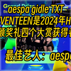 aespa gidle TXT SEVENTEEN是2024年HMA颁奖礼四个大赏获得者