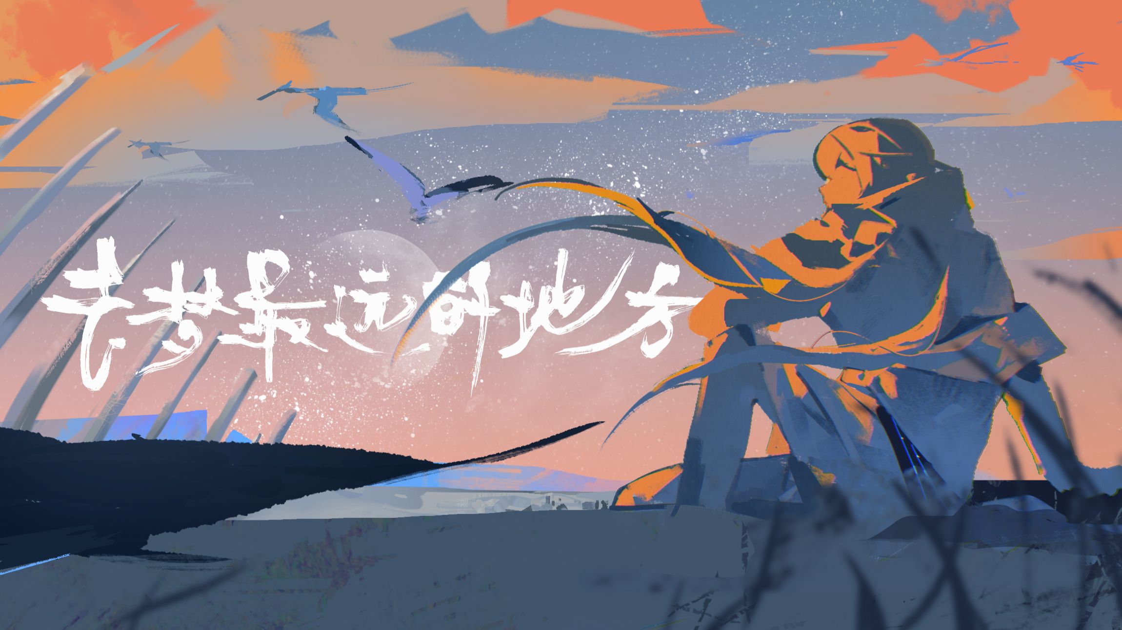 去梦最远的地方【星尘/洛天依原创曲】【赫辛社】【2026科幻拜年纪主题曲】【vc/sv本家】