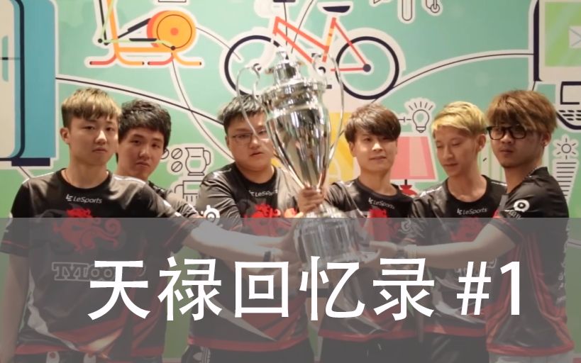 【csgo 天禄回忆】dd粤语采访,天禄来港轻松夺冠 - 2016年 - 天禄回忆
