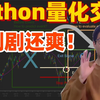 这可能是25年B站最全的【Python金融分析+量化交易】系列课程了，计算机大佬精细讲解从入门到项目实战，看完全程即可就业！——人工智能_数据挖掘分析_量化金融