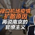 司马南：禄口机场疫情扩散原因，再说南京的官僚主义