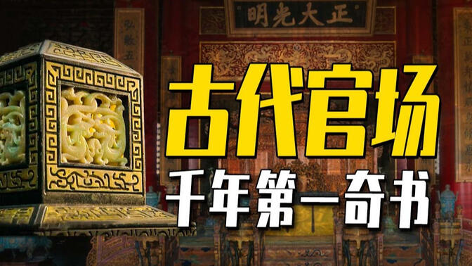 【硬核】官宦世家的不傳之秘,為什么圣人的書拿來辦事百無一用?