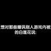 燕云海捕玩法，那些嘲讽玩家游戏内被追捕的人，真的是白莲花吗？只能说五十步笑百步，欺负一下其他玩家，就觉得自己清高了不起了，不仅好笑还恶心