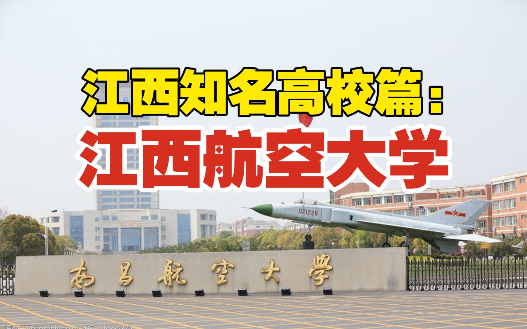 江西知名高校篇南昌航空大学你可能不知道的是1958年这座高校从武汉