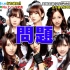 2021.06.12 AKB48 櫻坂46 「超逆境クイズバトル!! 99人の壁 アニソン＆ヒット曲…音楽業界のプ