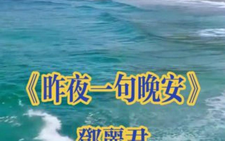 《昨夜一句晚安》邓丽君 《邓丽君之歌》第12集 第五首