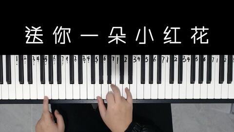 送你一朵小红花词曲谱子_送你一朵小红花谱子(2)