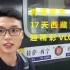 香港青年西藏旅游17天 一个人坐55小时火车 香港→拉萨 挑战自我 一次说走就走的旅行