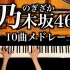 【钢琴】[乃木坂46] 10首精选歌曲-学习/工作/睡眠背景音乐（曲目在简介）