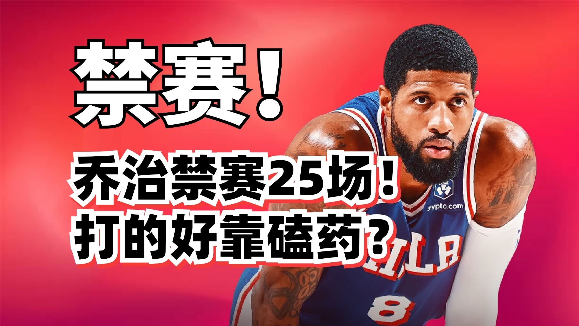 保罗乔治被禁赛25场！他全靠嗑药才能爆发？他真的废了吗？