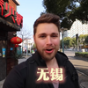 外国博主涌入无锡：中国，你管这样的城市叫“透明、不知名