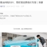消息称小米纯电 SUV 预计 2025 年上半年推出，2026 年推出的第三款车型初步定位 15 万元级别