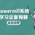 PowerMill编程综合教程（0基础到高级）