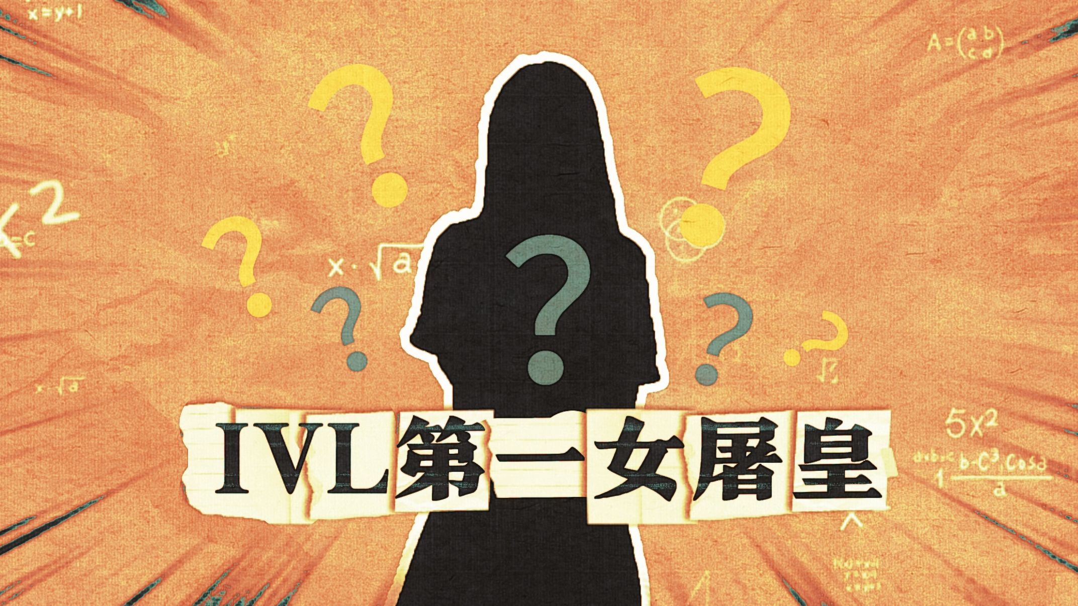 什么？联赛第一女屠皇横空出世！【书评＆整活】