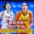 9月30日赛前分析：女篮世界杯半决赛，中国女篮vs澳大利亚谁能晋级决赛？
