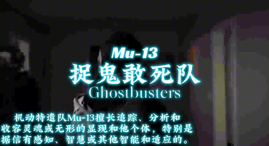 机动特遣队Mu-13（“Ghostbusters”-捉鬼敢死队）
