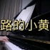 【幼儿歌曲】迷路的小黄鸭钢琴弹奏