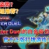 【游戏王】Master Duel全面测评！无氪能上王的游戏你喜欢吗？