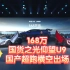 国货之光比亚迪仰望U9最终定价168万！国产超跑横空出场！！