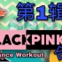 【BLACKPINK合集】七首连跳 | 泰国Golfy | 减脂舞燃脂暴汗明星舞