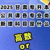 2025年甘肃专升本公共课各专业类新增科目 高数还是语文