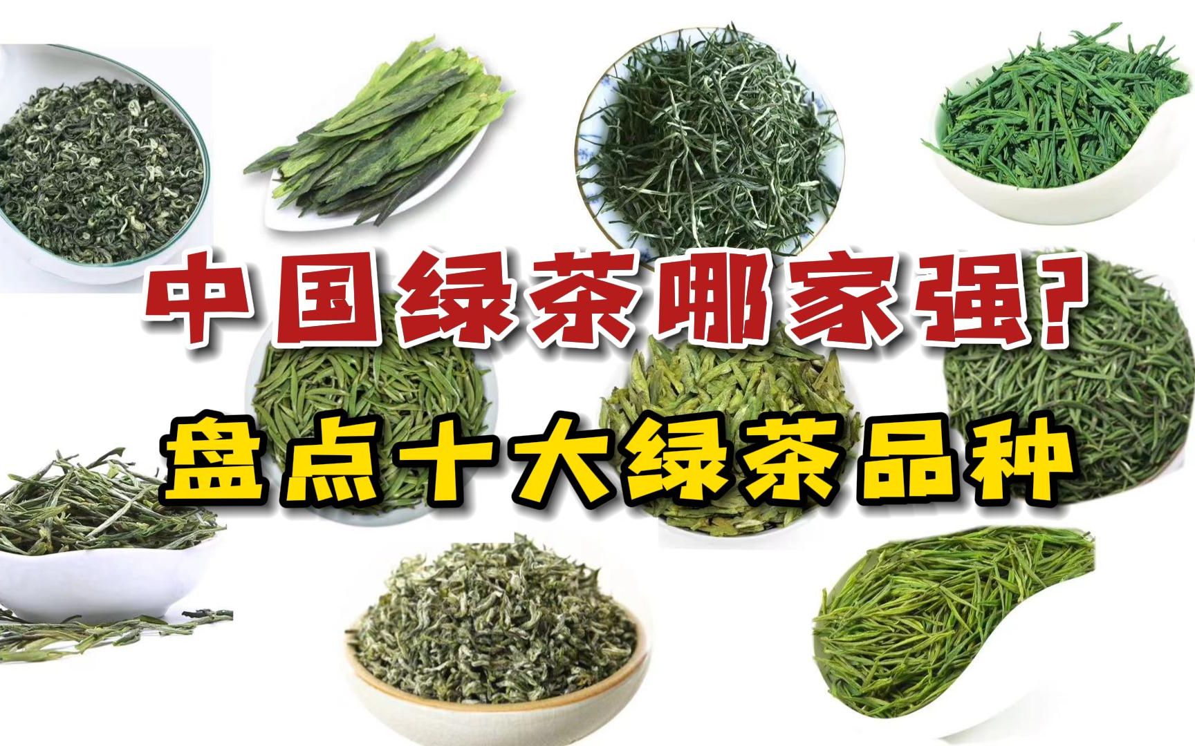 中国绿茶哪家强？盘点中国十大绿茶品种，到底哪一种最好喝？