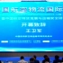2021中国航空物流国际论坛（1）
