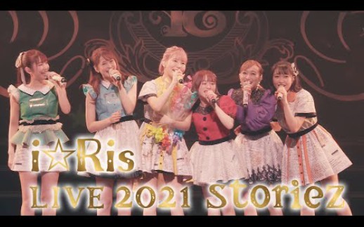 i☆Ris「i☆Ris LIVE 2021 ~storiez~」Bluray・DVDダイジェスト映像哔哩哔哩bilibili