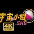 【4K修复】S.H.E - 宇宙小姐 MV