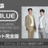 【CNBLUE】3ヶ月連続SP！「 CNBLUE 1st JAPAN ONLINE FANMEETING 2021 ～S
