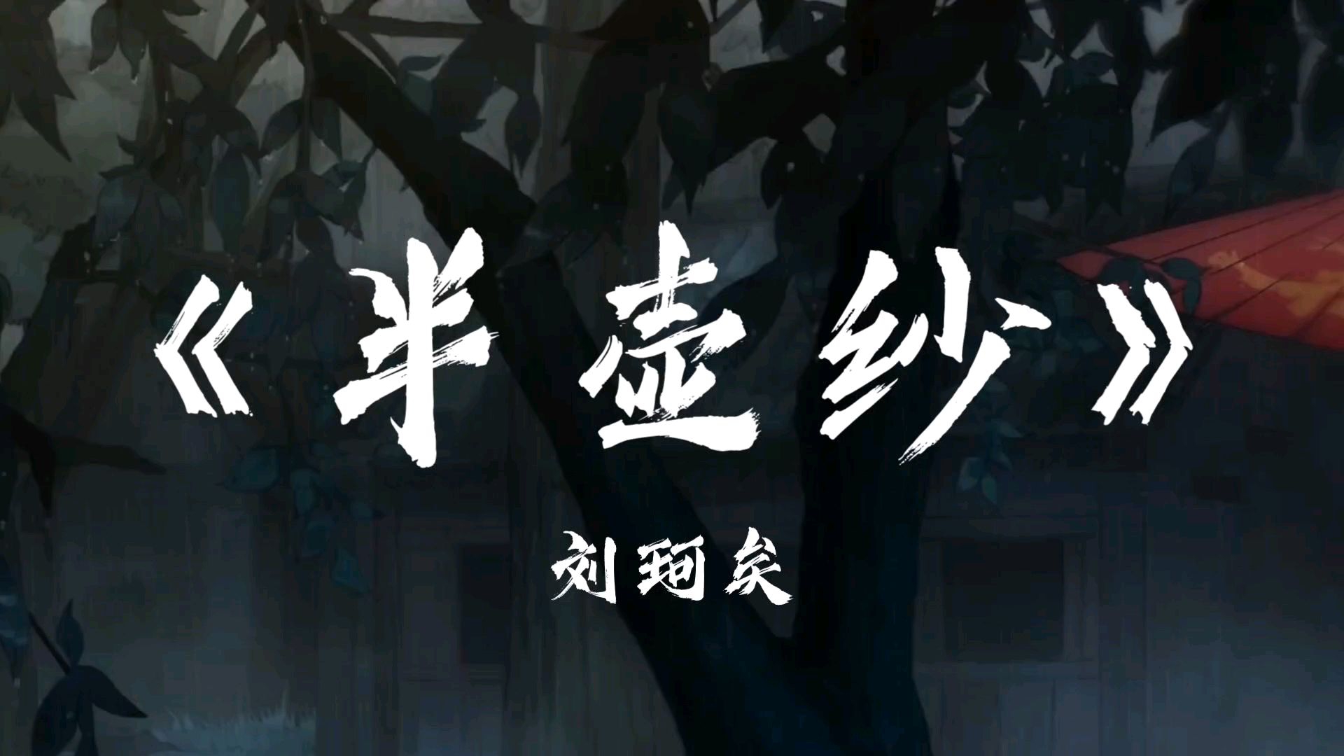 刘珂矣《半壶纱》“倘若我心中的山水 你眼中都看到 我便一步一莲花祈祷”