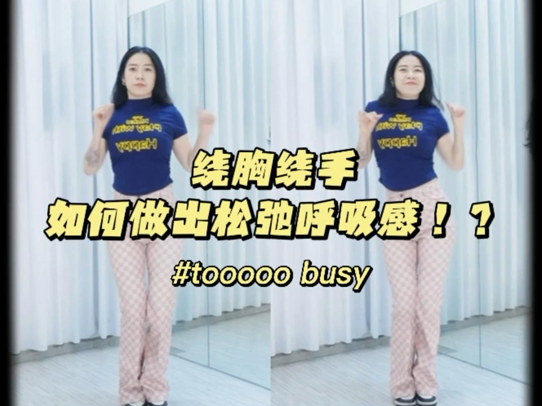 绕胸绕手，如何做出松弛呼吸感！？