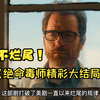 《绝命毒师精彩大结局》老白干掉所有仇家，虽失去生命却得到最终救赎，绝命毒师至此完结